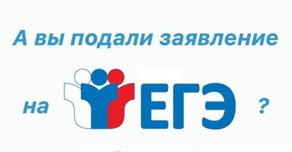 А вы подали заявление на ЕГЭ?